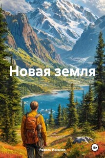 Новая земля - Равиль Ихсанов
