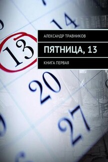 Пятница, 13. Книга первая - Александр Травников