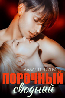 Не прикасайся - Адалин Черно