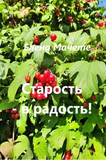 Старость – в радость! - Елена Мачете