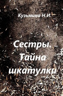 Сестры. Тайна шкатулки - Нина Кузьмина
