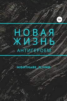 Новая жизнь антигероем - nightmare_flying