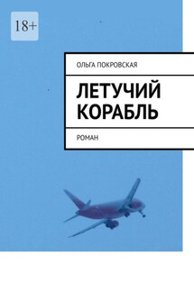 Летучий корабль. Роман - Ольга Покровская
