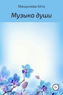 Музыка души - Айта Манджиева