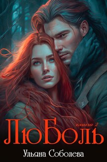 ЛюБоль 2 - Ульяна Соболева