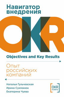 Навигатор внедрения OKR: Опыт российских компаний - Ирина Сукманюк, Екатерина Чуева