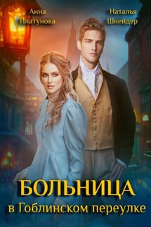 Больница в Гоблинском переулке - Наталья Шнейдер, Анна Платунова