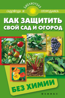 Как защитить свой сад и огород без химии - С. Калюжный