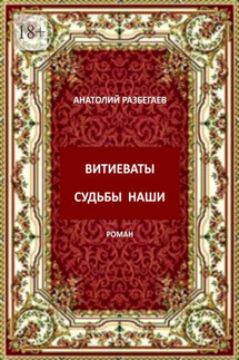 Витиеваты судьбы наши - Анатолий Разбегаев