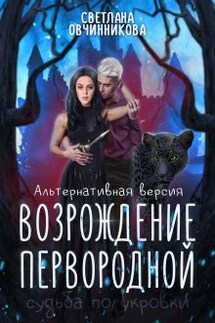 Возрождение первородной (альтернативная версия) - Светлана Овчинникова