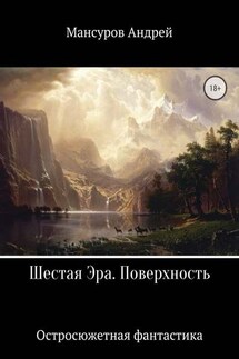 Шестая Эра. Поверхность - Андрей Мансуров