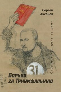 Борьба за Триумфальную. Стратегия-31 день за днем - Сергей Аксёнов