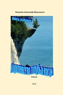 Королевство голубых лагун. Книга седьмая - Александр Поваляев