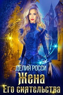 Жена Его Сиятельства - Делия Росси