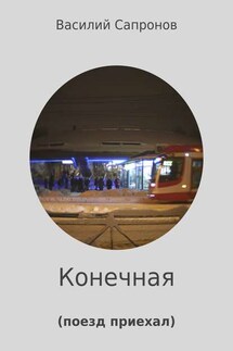 Конечная - Василий Сапронов