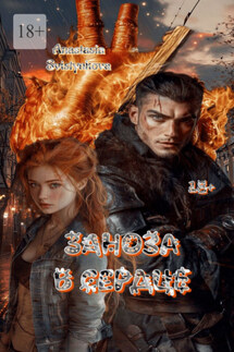 Заноза в сердце - Anastasia Svistynkova