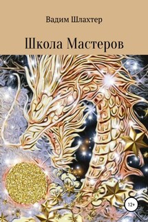 Школа Мастеров - Вадим Шлахтер
