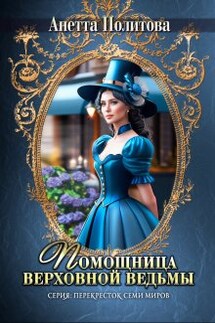 Помощница верховной ведьмы - Анетта Политова