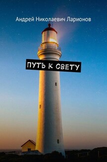 Путь к свету - Андрей Ларионов