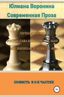 Личная жизнь Ростислава Борисовича, или всё начинается после сорока пяти: Повесть в 2-х частях - Юлиана Воронина