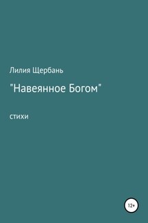 Навеянное Богом - Лилия Щербань