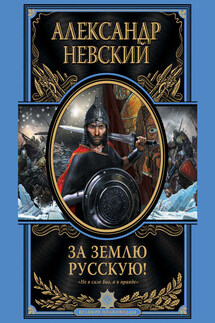 За Землю Русскую! - Александр Невский