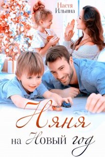 Няня на Новый год - Настя Ильина