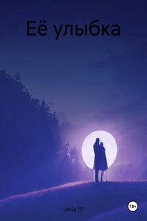 Её улыбка - Uthiia ???