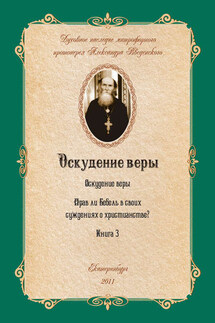 Оскудение веры - Александр Введенский