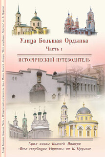Храм Иконы Божией Матери «Всех скорбящих Радость» на Большой Ордынке - Елена Анатольевна Мусорина, Сергей Иванович Выстрелков
