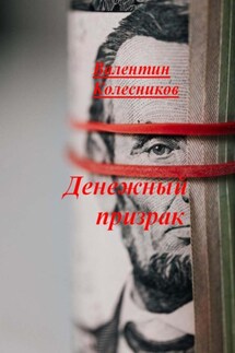 Денежный призрак - Валентин Колесников