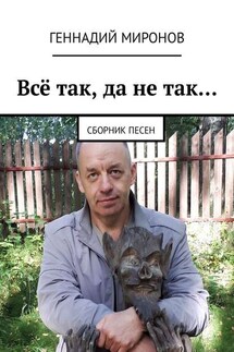 Всё так, да не так… Сборник песен - Геннадий Миронов
