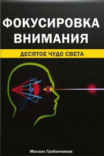 Фокусировка внимания. Десятое чудо света - Михаил Гребенников