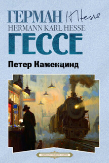 Петер Каменцинд - Герман Гессе