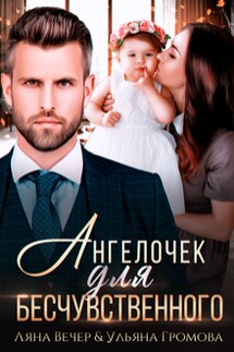 Ангелочек для бесчувственного - Громова Ульяна, Ляна Вечер