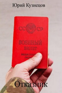 Отказник - Юрий Кузнецов