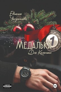 Медалька для Коленьки - Евгения Черданцева