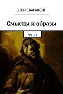 Смыслы и образы. Часть 2 - Борис Вараксин
