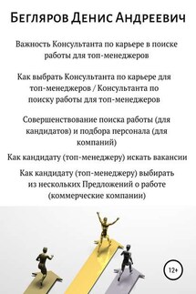Важность Консультанта по карьере в поиске работы для топ-менеджеров. Совершенствование поиска работы для топ-менеджеров - Денис Бегляров