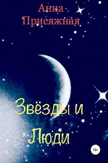 Звёзды и люди - Анна Присяжная