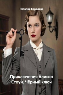 Приключения Алисон Стоун. Чёрный ключ - Наталия Королева