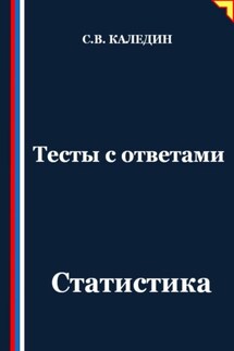 Тесты с ответами. Статистика - Сергей Каледин