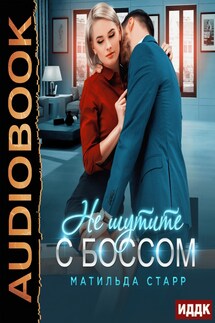 Не шутите с боссом - Матильда Старр
