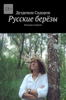 Русские берёзы. Рассказы и повести - Дездемон Сидоров