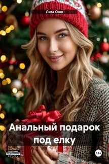 Анальный подарок под елку - Лиза Ошо