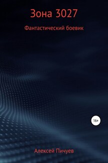 Зона 3027 - Алексей Пичуев