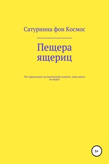 Пещера ящериц - Сатурнина фон Космос