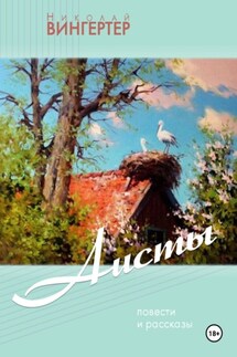 АИСТЫ - Николай Вингертер