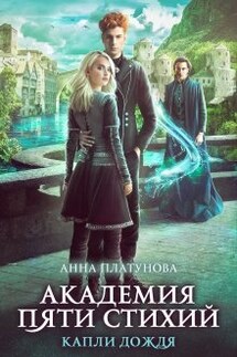 Капли дождя. Академия Пяти Стихий - Анна Платунова