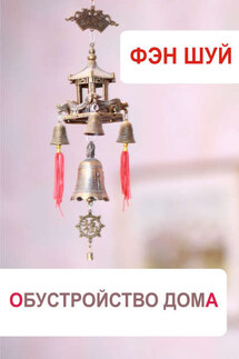 Фэн-шуй. Обустройство дома - Илья Мельников